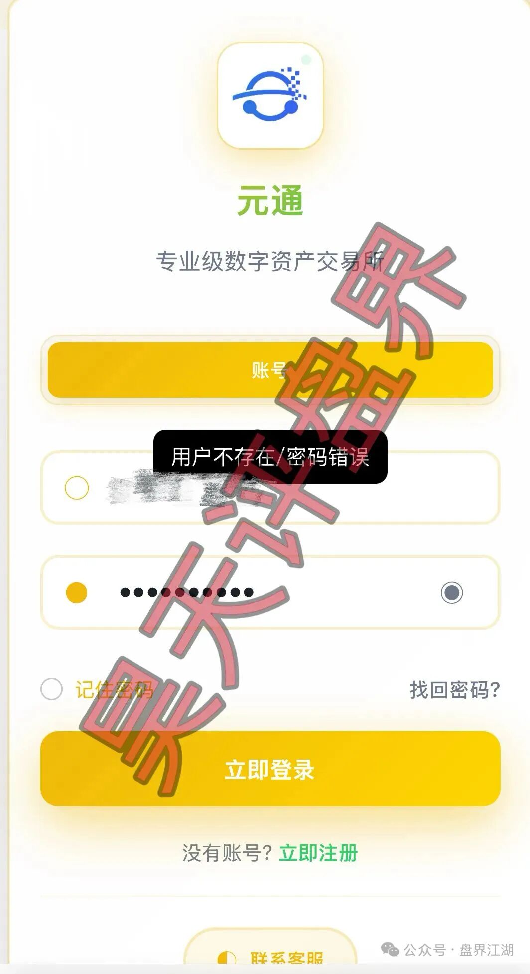 要跑路了！这3个都是资金盘骗局项目，别再被骗了，​元通交易所骗局速度撤离！-一洼田