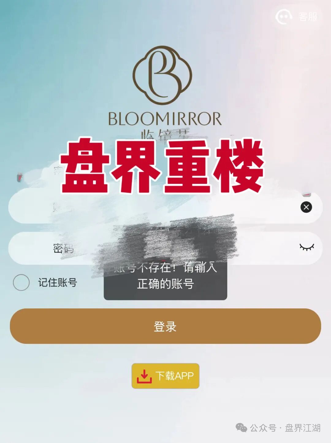 “临镜花”美妆资金盘现崩盘前兆,账号登不上、会员被平移,速撤离!-一洼田