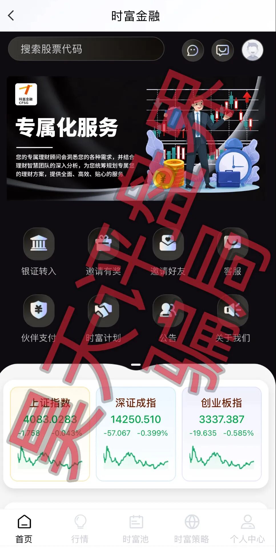时富金融app股票带单类资金盘骗局，“永捷私募”诈骗团伙开的盘，高度预警，看见一定要远离！—昊天评盘界-一洼田