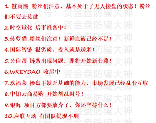 资金盘预警！链商圈、时空量化、菠萝猫、国际智链、公信帮、WKEYDAO、玖福莱、中铂云商易购、银海、座联互动、裕华东方裕华东方寰桥-一洼田