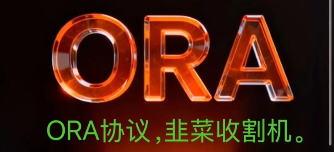 继LAF拉菲资金盘、永恒协议DM，又一个ORA即将崩盘爆雷归零！-一洼田