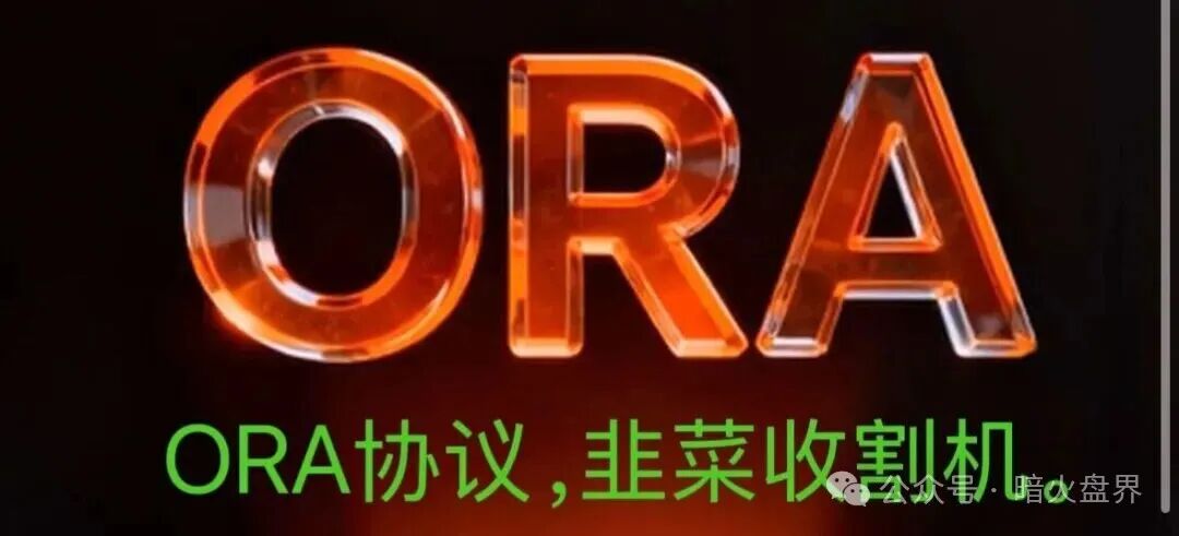 继LAF拉菲资金盘、永恒协议DM,又一个ORA即将崩盘爆雷归零!-一洼田