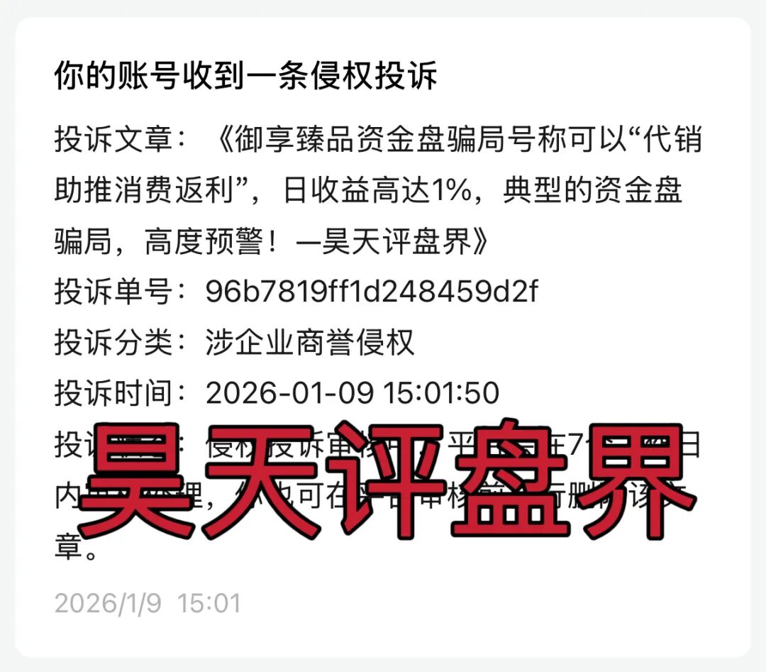 御享臻品资金盘骗局号称可以“代销助推消费返利”,日收益高达1%,大量投诉反诈文章,即将崩盘跑路!—昊天评盘界-一洼田