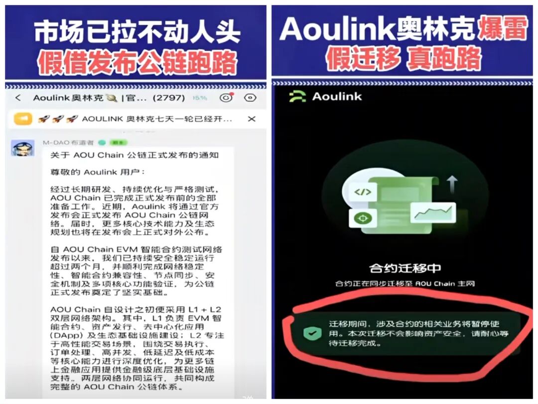 Aoulink奥林克彻底爆雷！假借公链迁移演大戏，实则全员收割跑路-一洼田