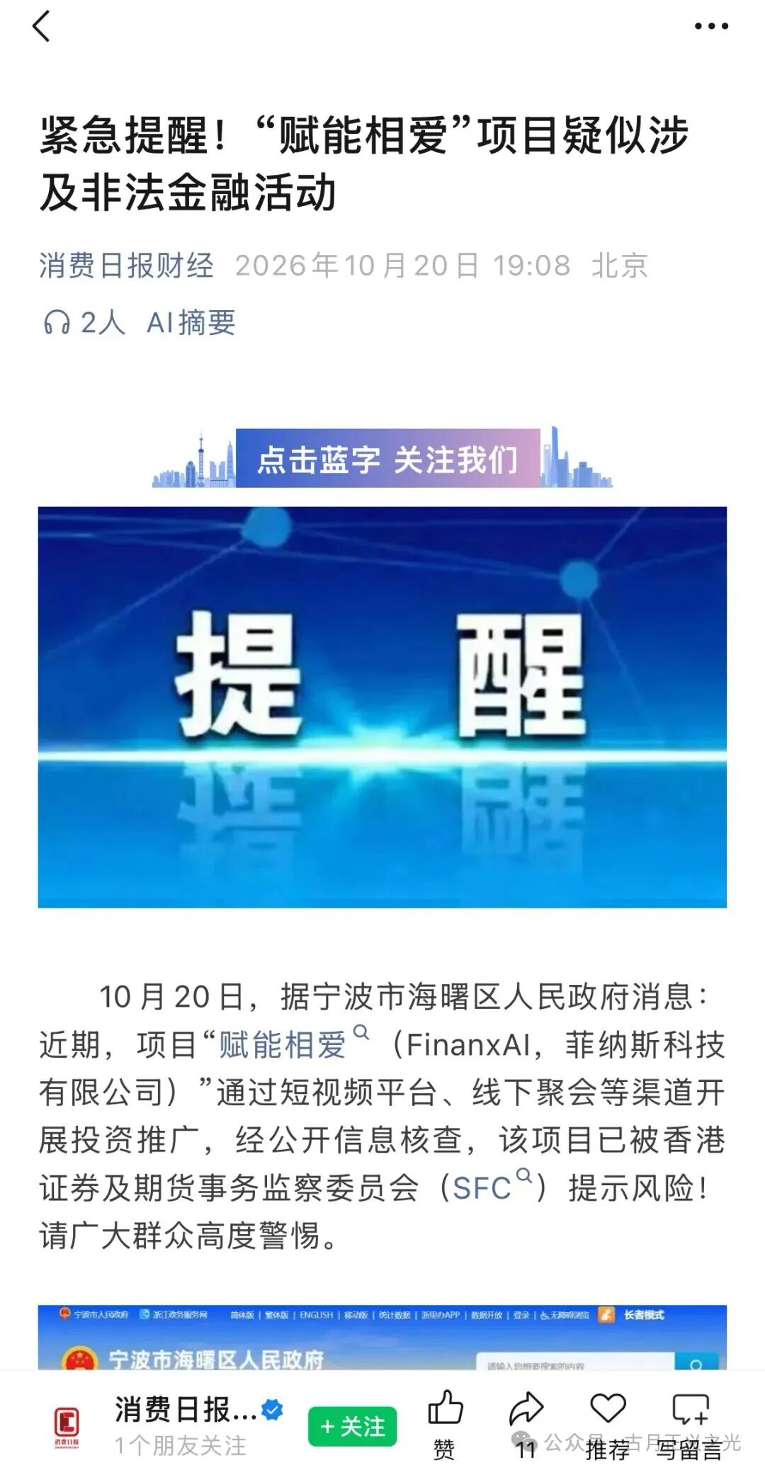多地预警的赋能相爱(FinanxAI)原始股专坑中老年人,别再上当了-一洼田