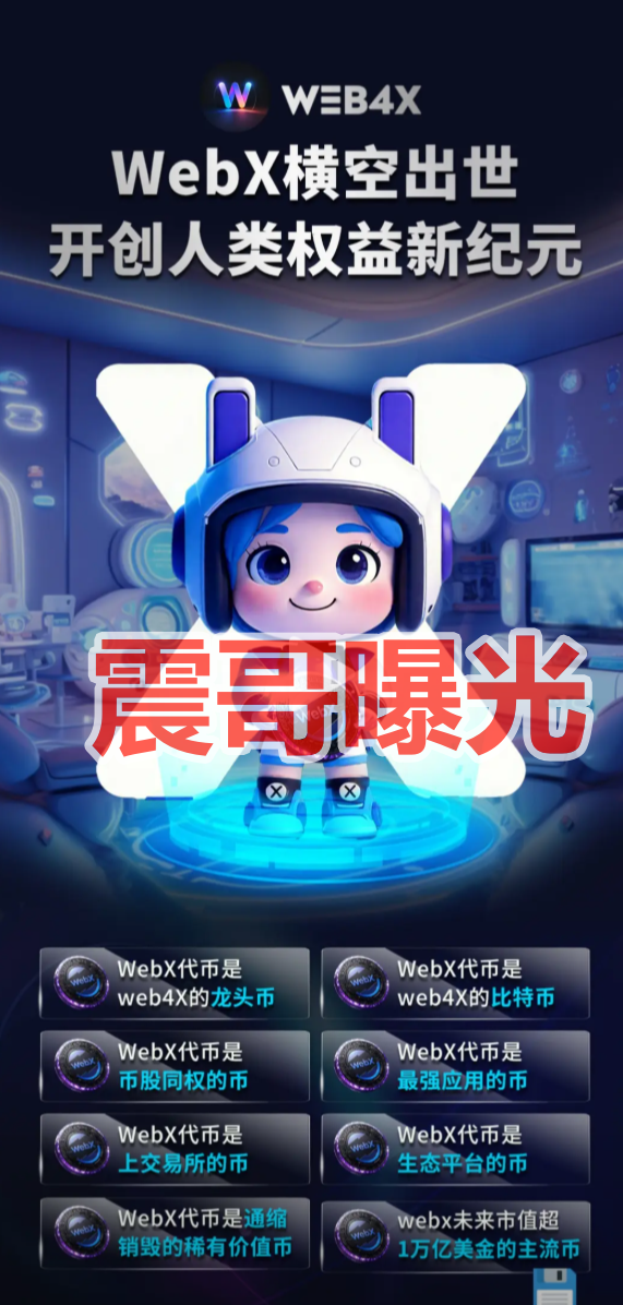 web4x是资金盘骗局，虚假包装，看见远离-一洼田