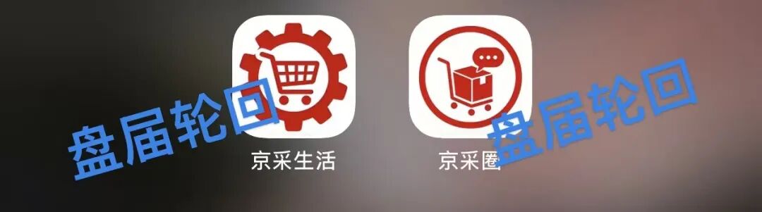 “京采生活” APP！彻头彻尾的分红盘，即将崩盘跑路！-一洼田
