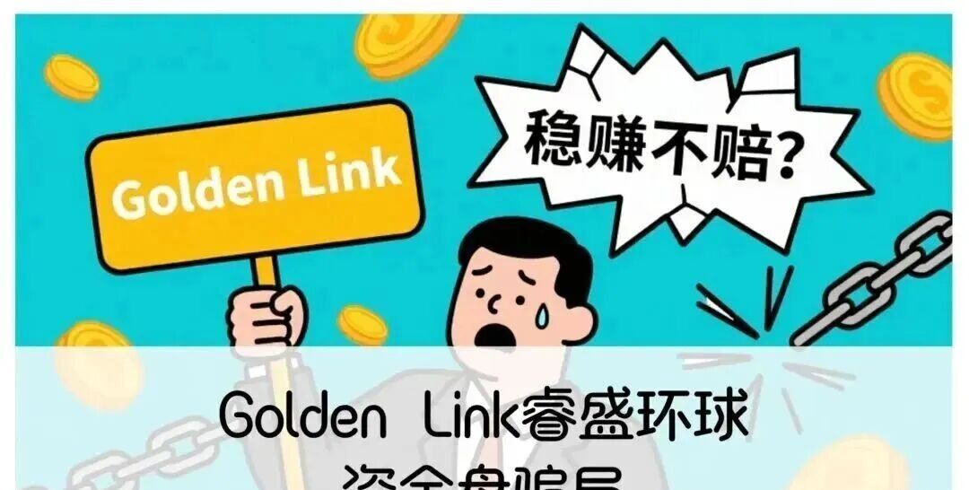 官方预警！‘Golden Link 睿盛环球’资金盘即将崩盘！-一洼田