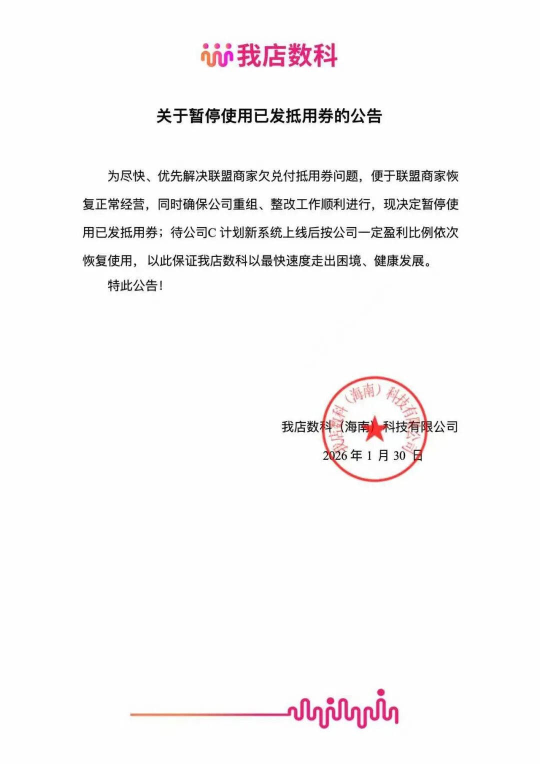 “我店数科”商家会员的抵用券全部被清零，只差一纸崩盘跑路公告了！-一洼田