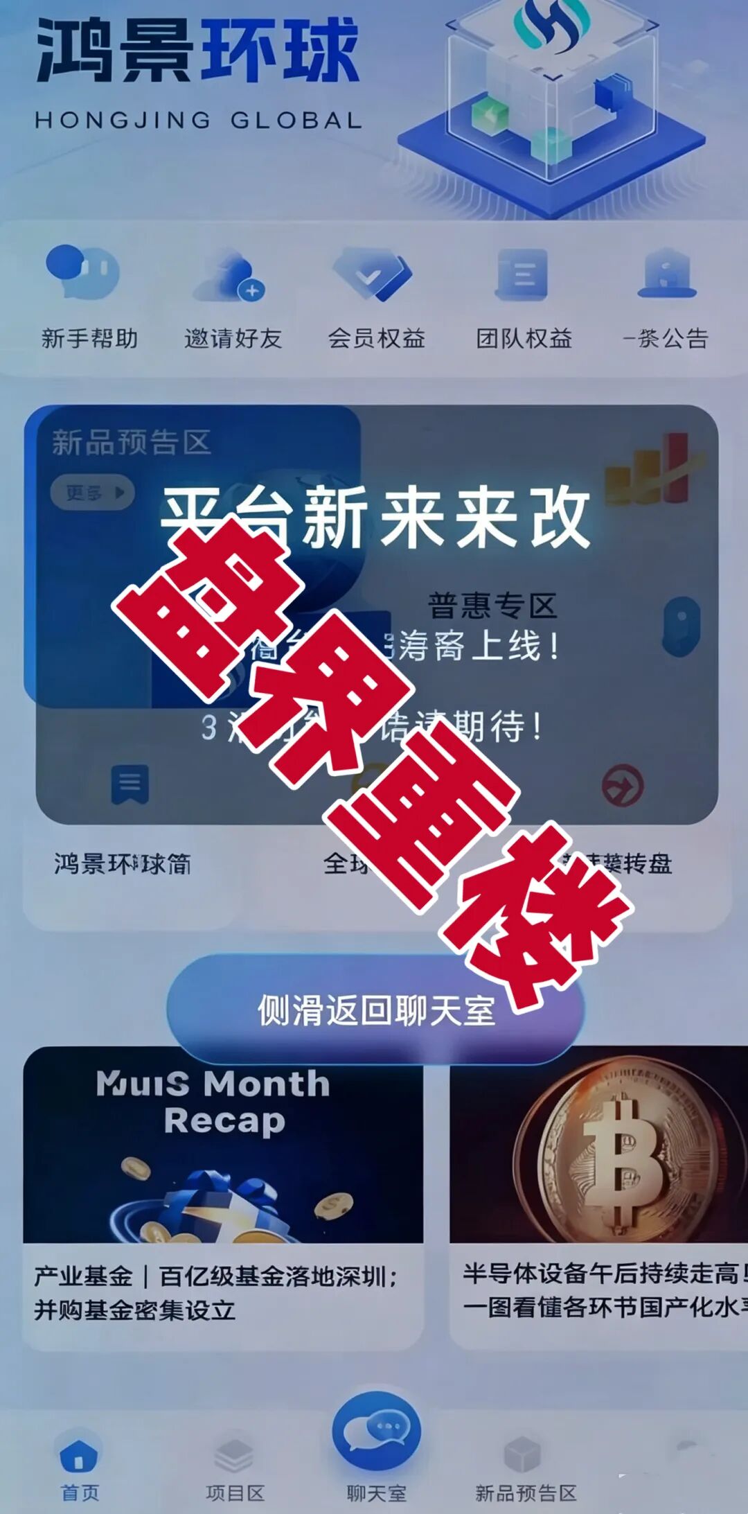 鸿景环球分红类资金盘骗局，高息分红外衣之下，是随时崩盘的杀猪盘，远离！-一洼田