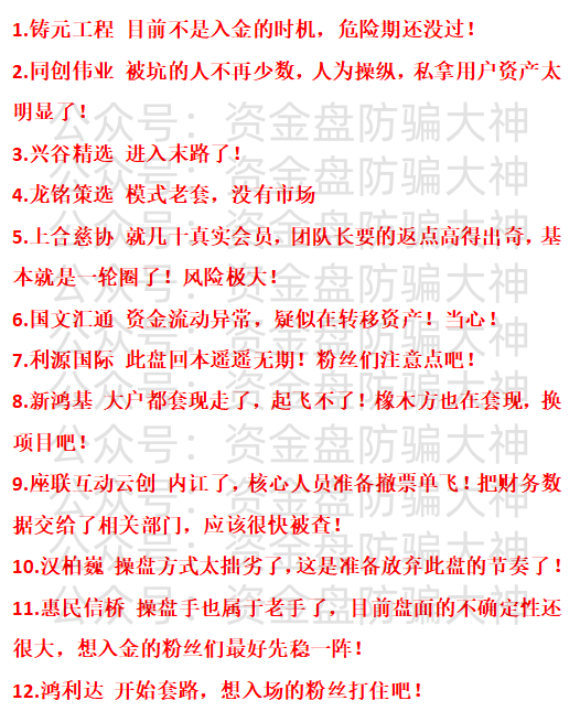 资金盘预警!铸元工程、同创伟业、兴谷精选、龙铭策选、上合慈协、国文汇通、利源国际、新鸿基、座联互动云创、汉柏巍、惠民信桥、鸿利达-一洼田