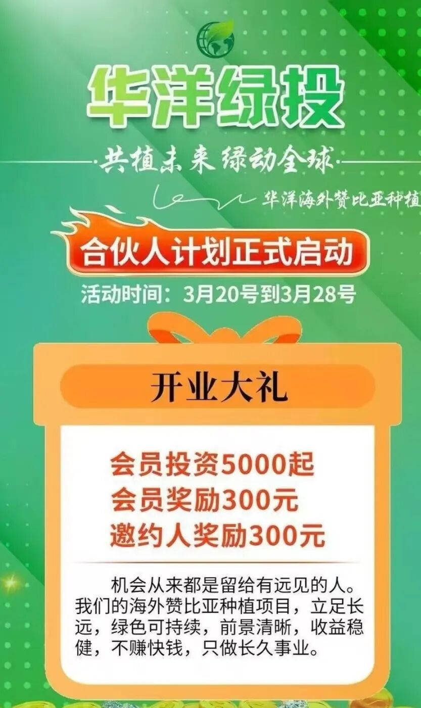 警惕!“华洋绿投”海外种果树,专骗想赚快钱的普通人! 赤裸裸资金盘骗局-一洼田