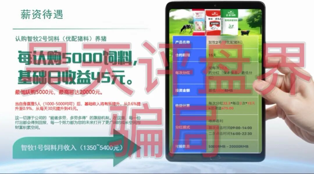 智慧养殖又一个分红类资金盘骗局,日收益高达1.2%,多地发布预警,远离-一洼田