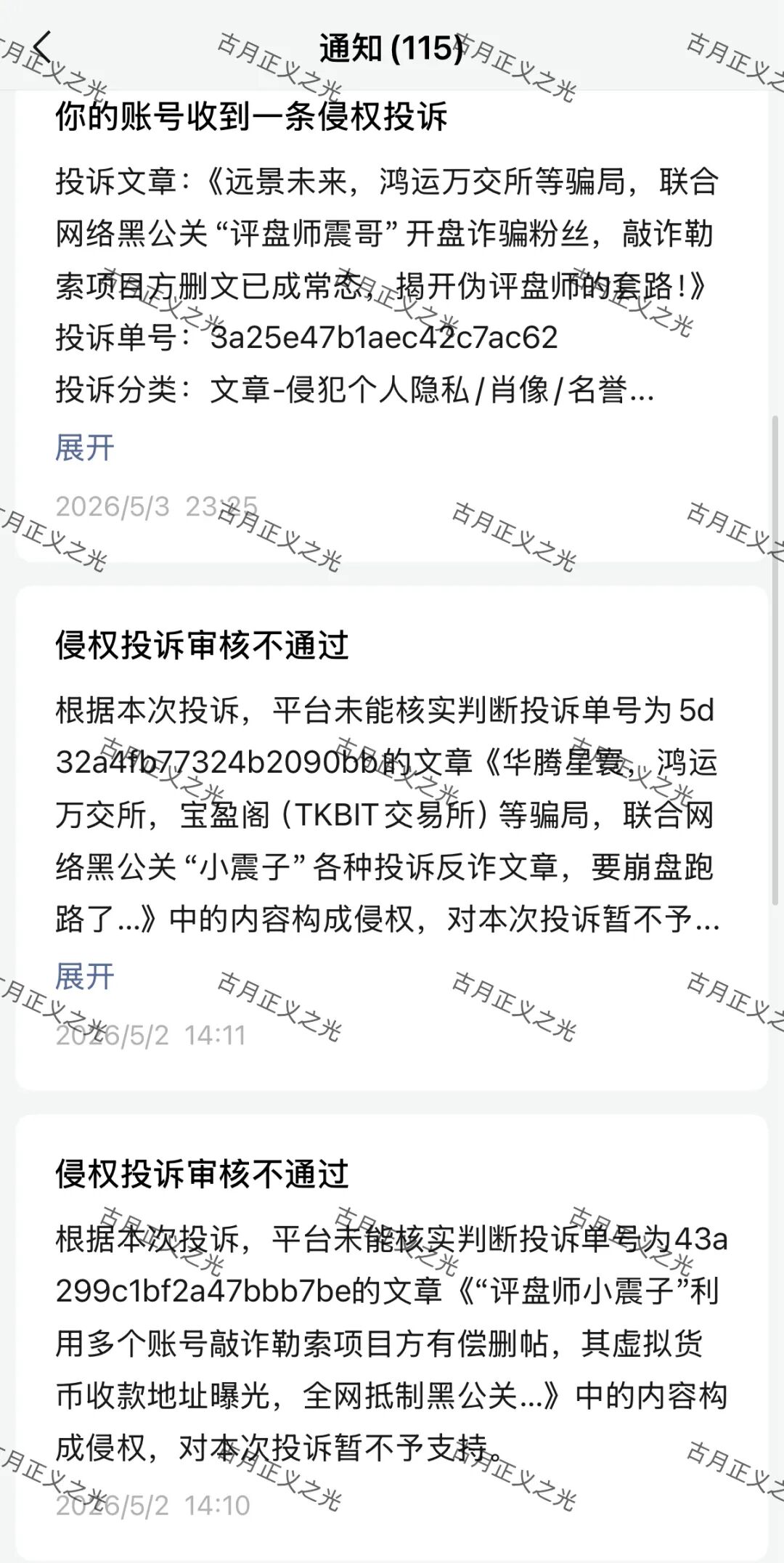 远景未来，鸿运万交所等骗局，警方发布风险预警，网络黑公关“评盘师小震子”疯狂投诉反诈文章，受害者准备好维权了吗？-一洼田