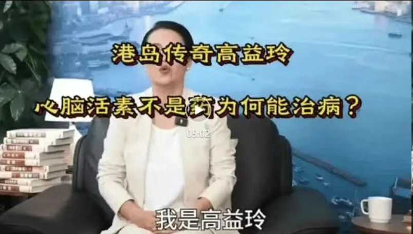 港岛传奇高益玲“活心通脑素”神药骗局，精准围猎老年人-一洼田