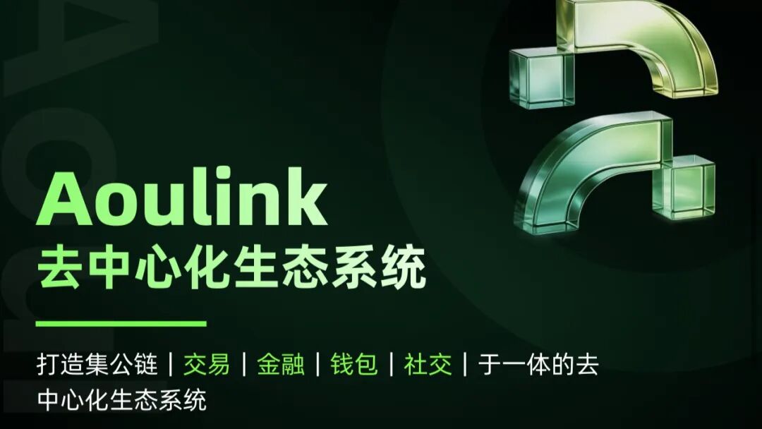 警惕Aoulink（奥林克）：披着公链DeFi外衣的资金盘陷阱！！-一洼田
