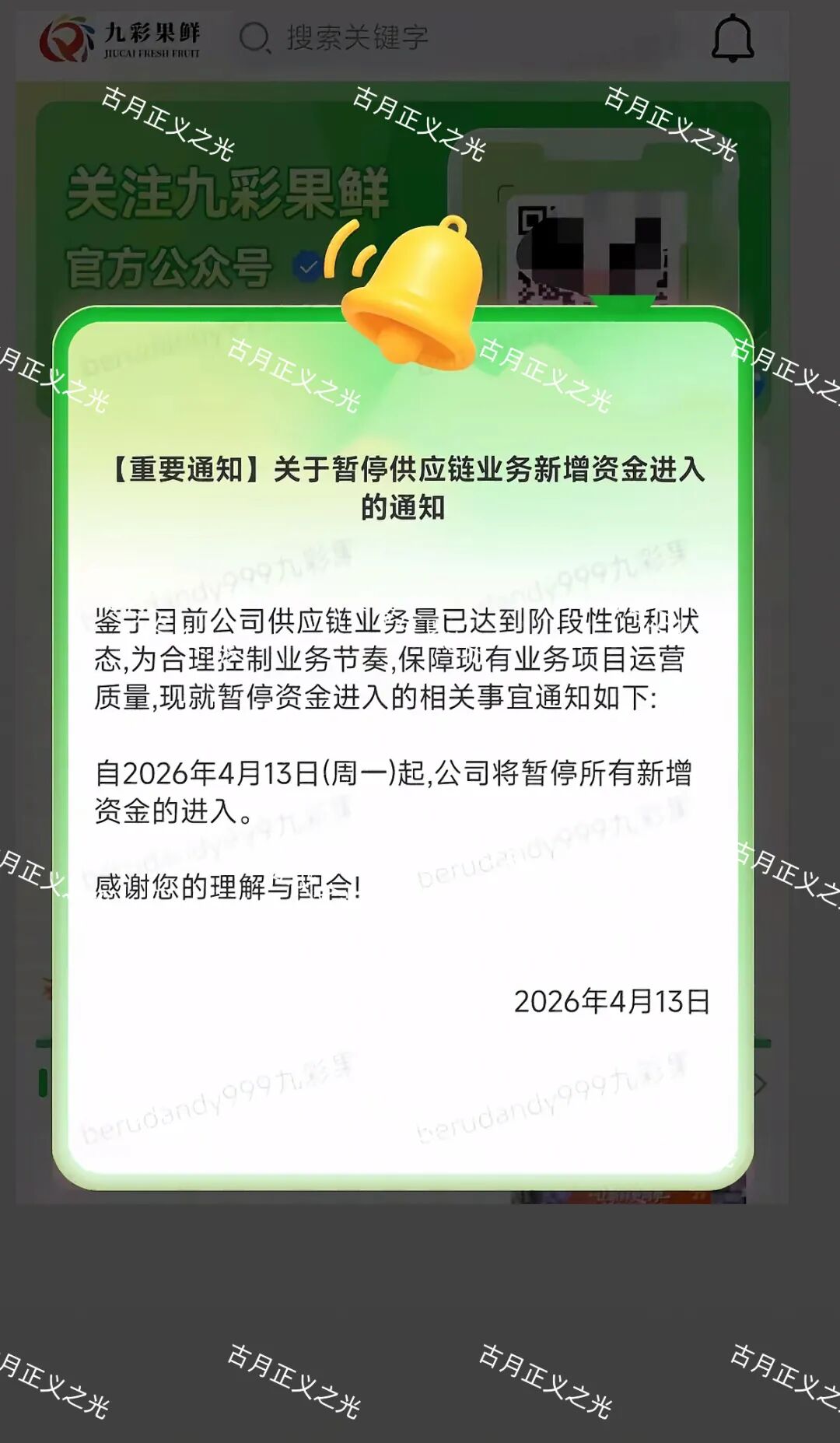 九彩果鲜水果拼车今日发布公告:暂停新增资金进入,你安全撤离了吗?-一洼田