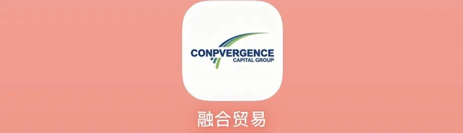 警惕“融合贸易”（Convergence）平台：披着跨境供应链外衣的资金盘骗局！！-一洼田