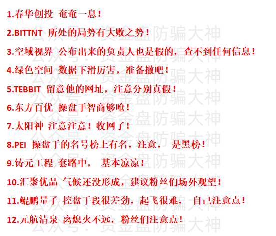最新资金盘预警！春华创投、BITTNT、空域视界、绿色空间、TEBBIT、东方百优、太阳神、PEI、铸元工程、汇聚优品、鲲鹏量子、元航清泉-一洼田