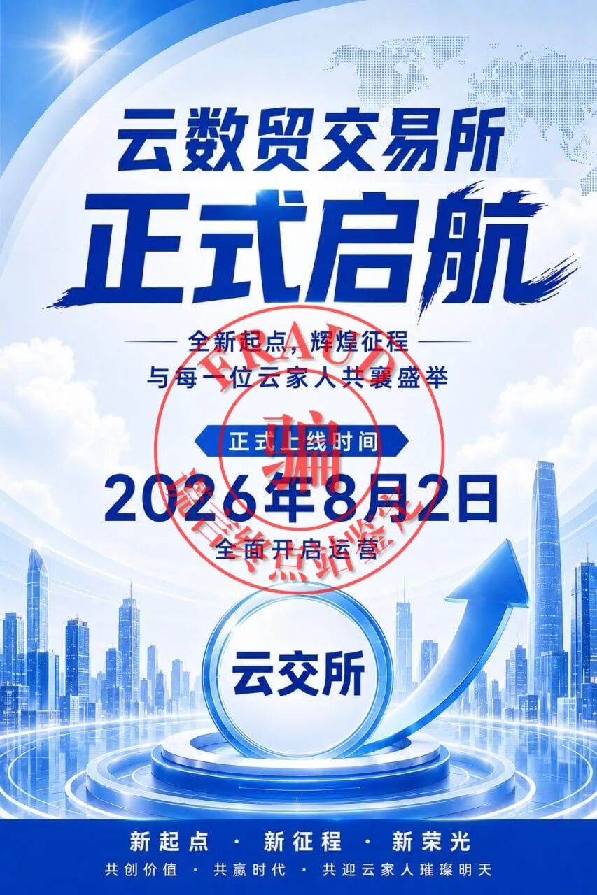 血本无归的苦主泣诉：云数贸“云交所”骗局，多少辛酸泪！-一洼田