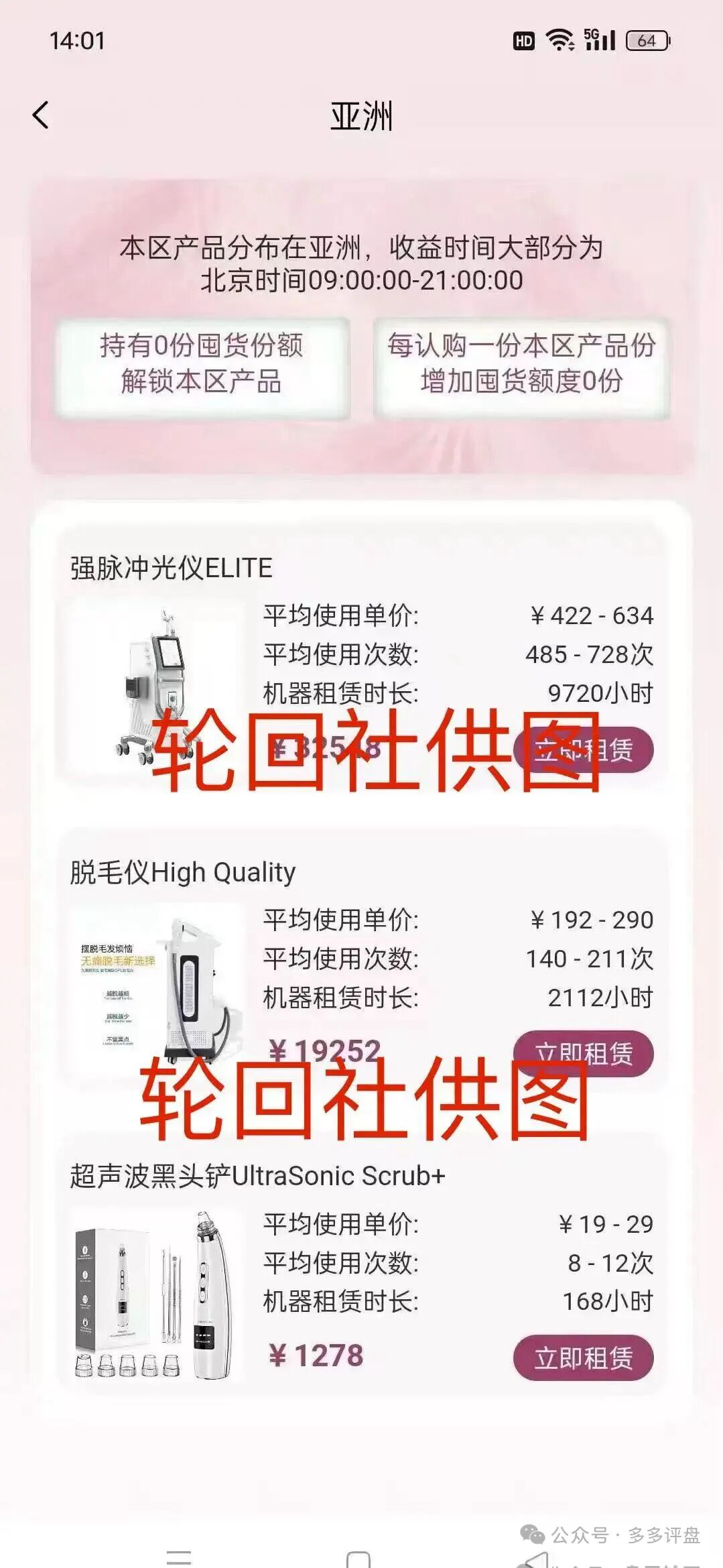 “唯芯美云租机”资金盘骗局,就是披着医美外衣的陷阱,别被“医美躺赚”骗光血汗钱!-一洼田