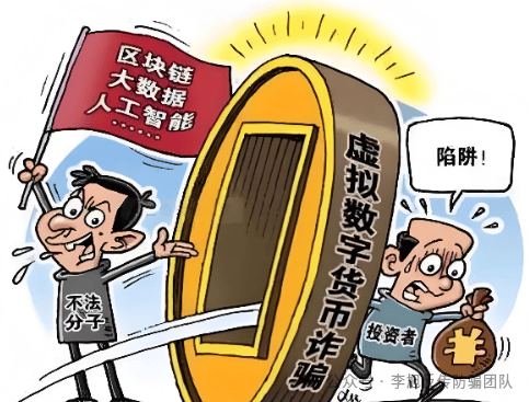 警惕“虚拟货币”投资陷阱:所谓“财富神话”可能让你血本无归-一洼田