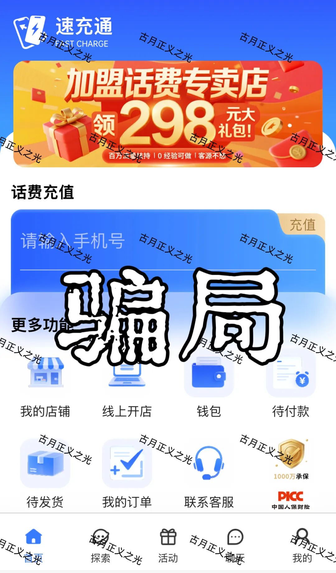 速充通表面以“话费93折慢充”为噱头，实则宣扬“代理开店”“稳赚差价”等高回报投资模式，诱导用户投入资金，典型的资金盘骗局！-一洼田