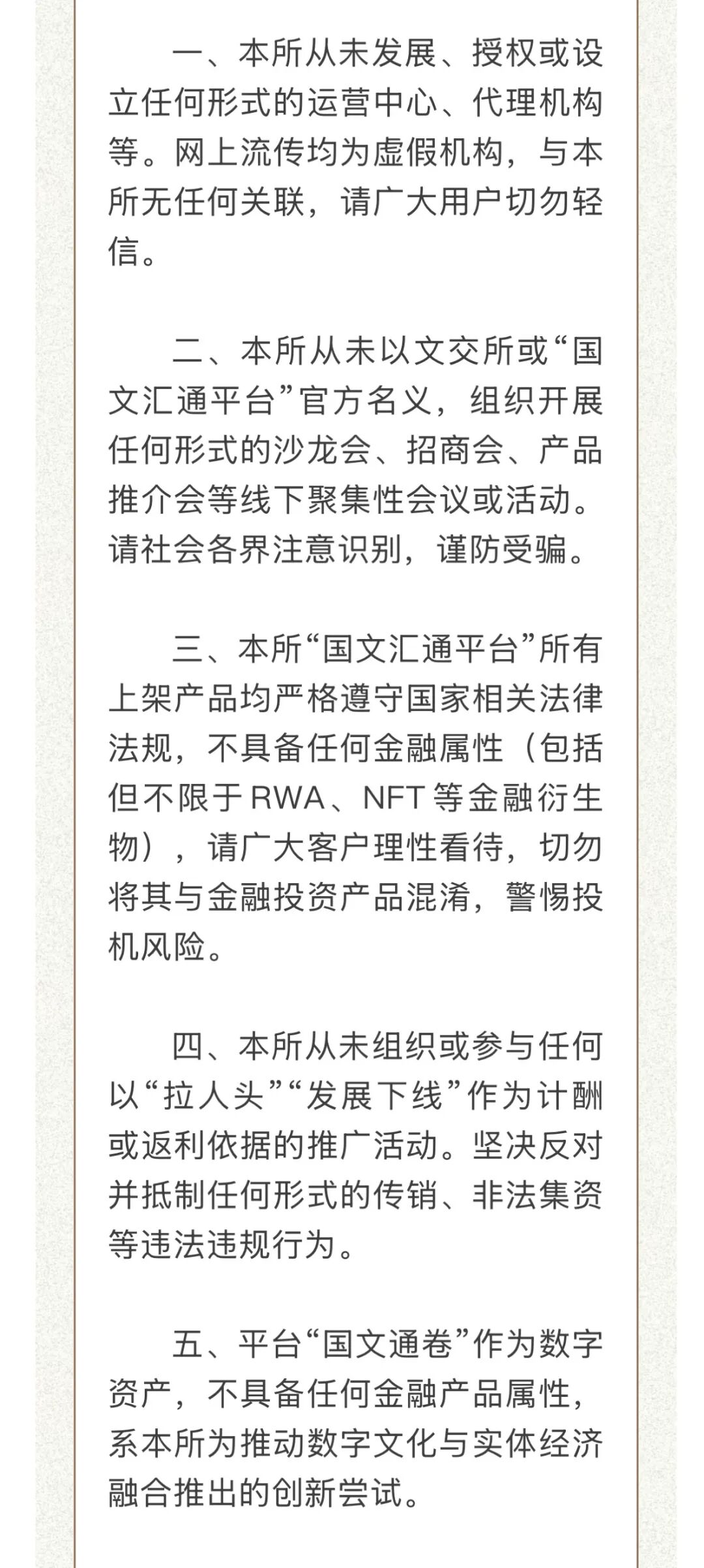 国文汇通发布澄清公告，延平区打非办发布关于防范以“国文汇通”等名义进行非法金融活动的风险提示！-一洼田