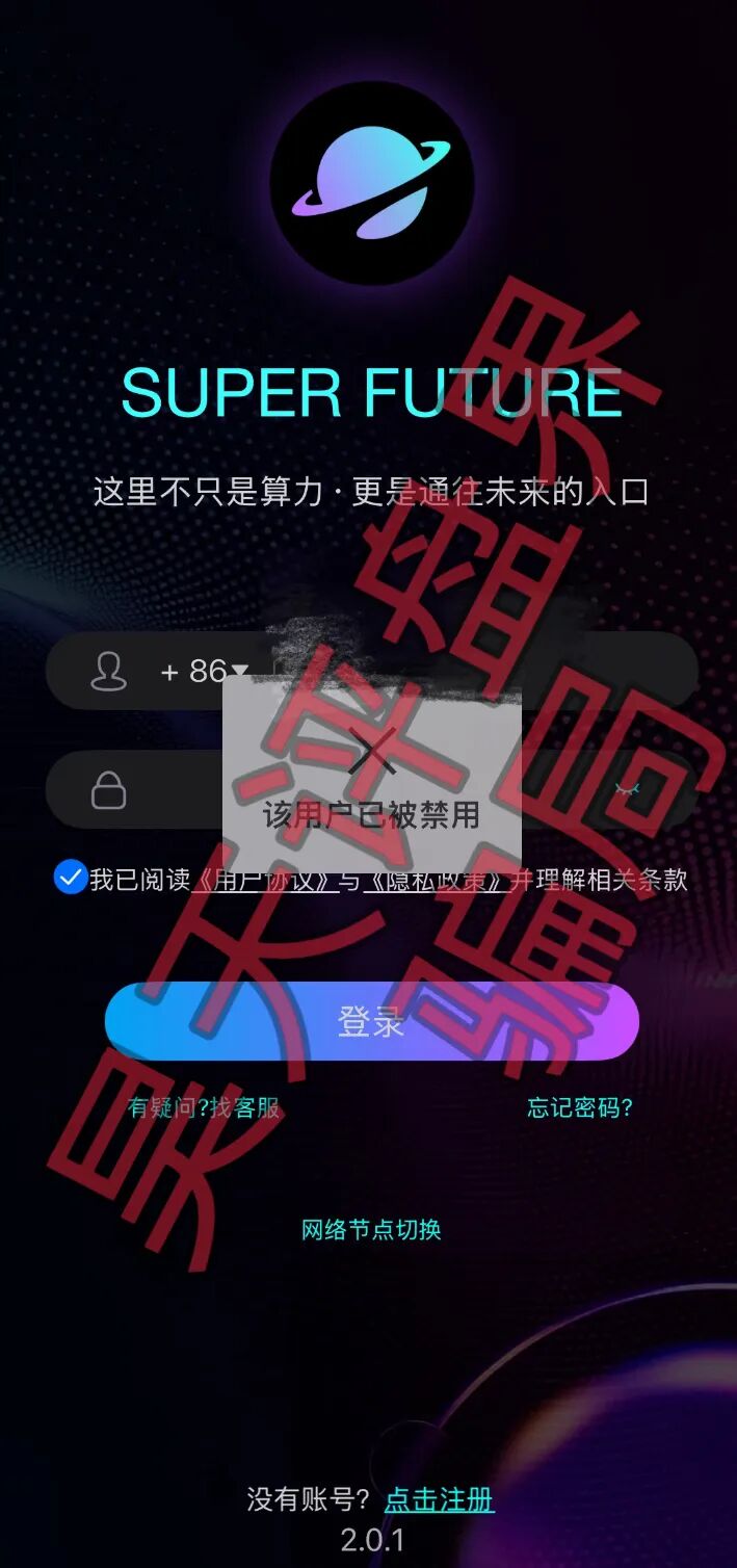 超级未来Super Future资金盘骗局,昨天又单割了2000多名会员,多地发布风险预警,即将崩盘跑路!—昊天评盘界-一洼田