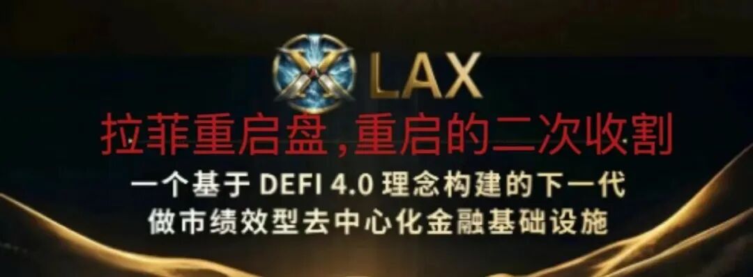 警惕！拉菲协议重启变身LAX2.0，8天吸金千万U，是狂欢还是二次收割陷阱？-一洼田