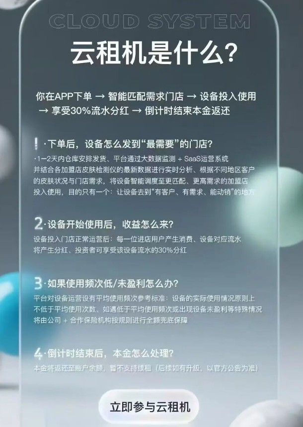 “躺赚30%分红+本金全退”？别傻了！唯芯美云租机是抢钱不是投资！-一洼田