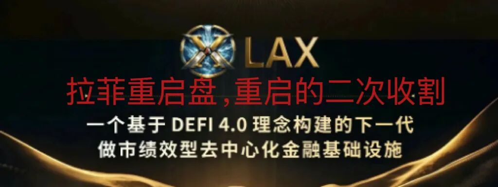 警惕重启后拉菲协议，LAX2.0 (LAX) 上线八天吸金1000万U？会是下个神话，还是二次收割。-一洼田
