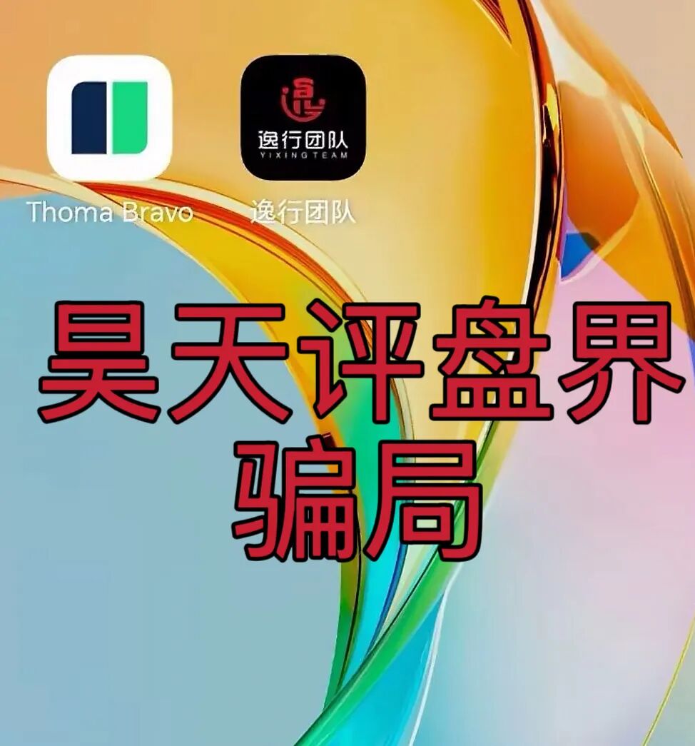 逸行团队Thoma Bravo分红类资金盘骗局，大量单割会员，提现就封号，高度预警，马上崩盘跑路！-一洼田