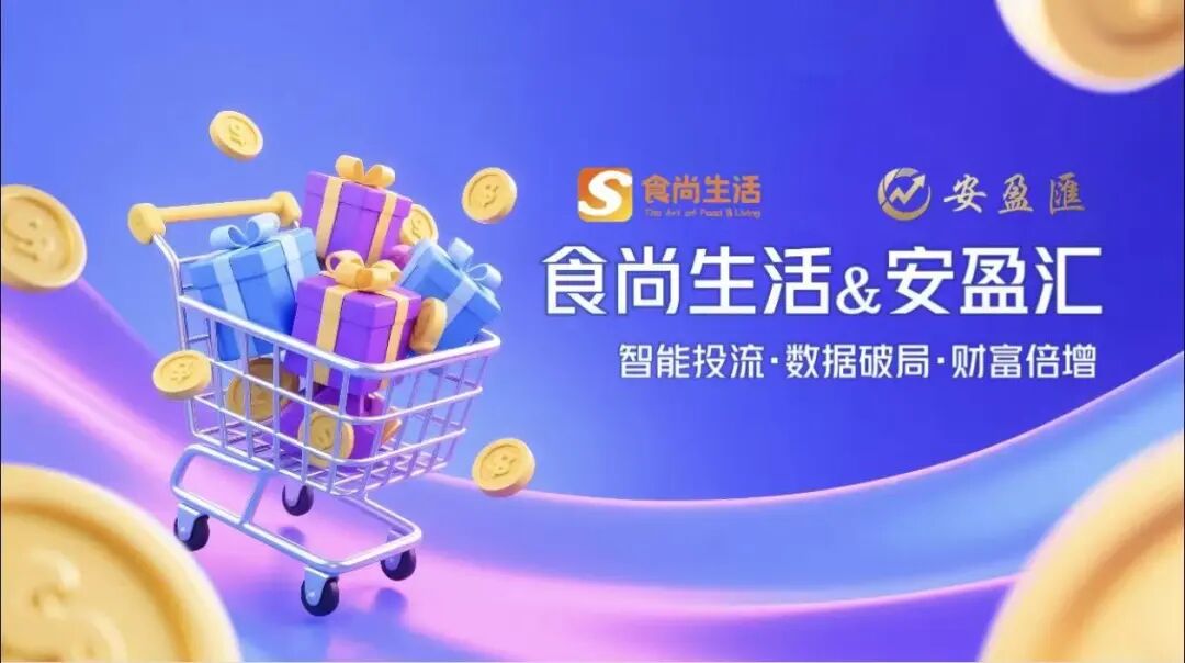 紧急预警！“食尚生活&安盈汇”是披着“跨境智能投流”外衣的资金盘骗局!!-一洼田