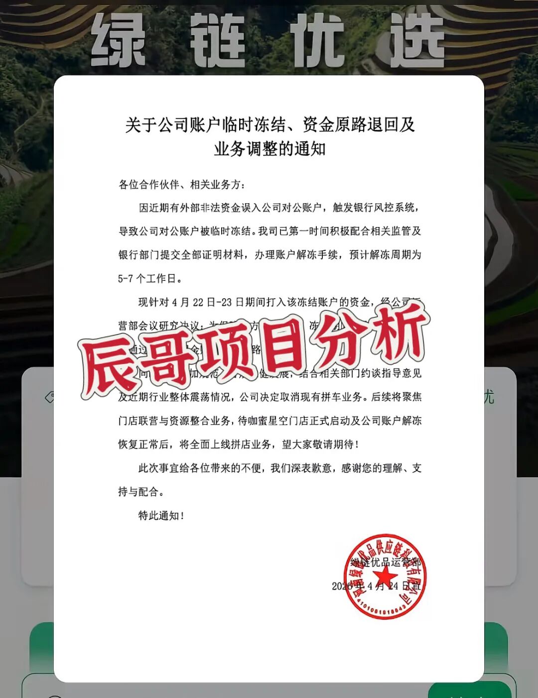 绿链优品水果拼车突发公告：账户冻结、退款退业务，风险全面凸显，抓紧时间撤离！-一洼田