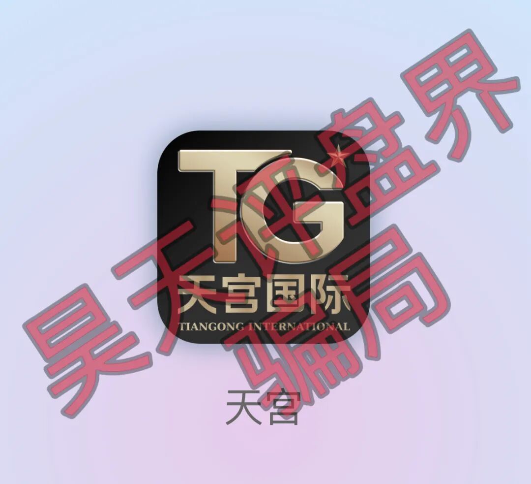 天宫国际（共赢联盟）彩票骗局：百景公会的平移重启盘，操盘手林天泽，典型的杀猪盘，远离！-一洼田