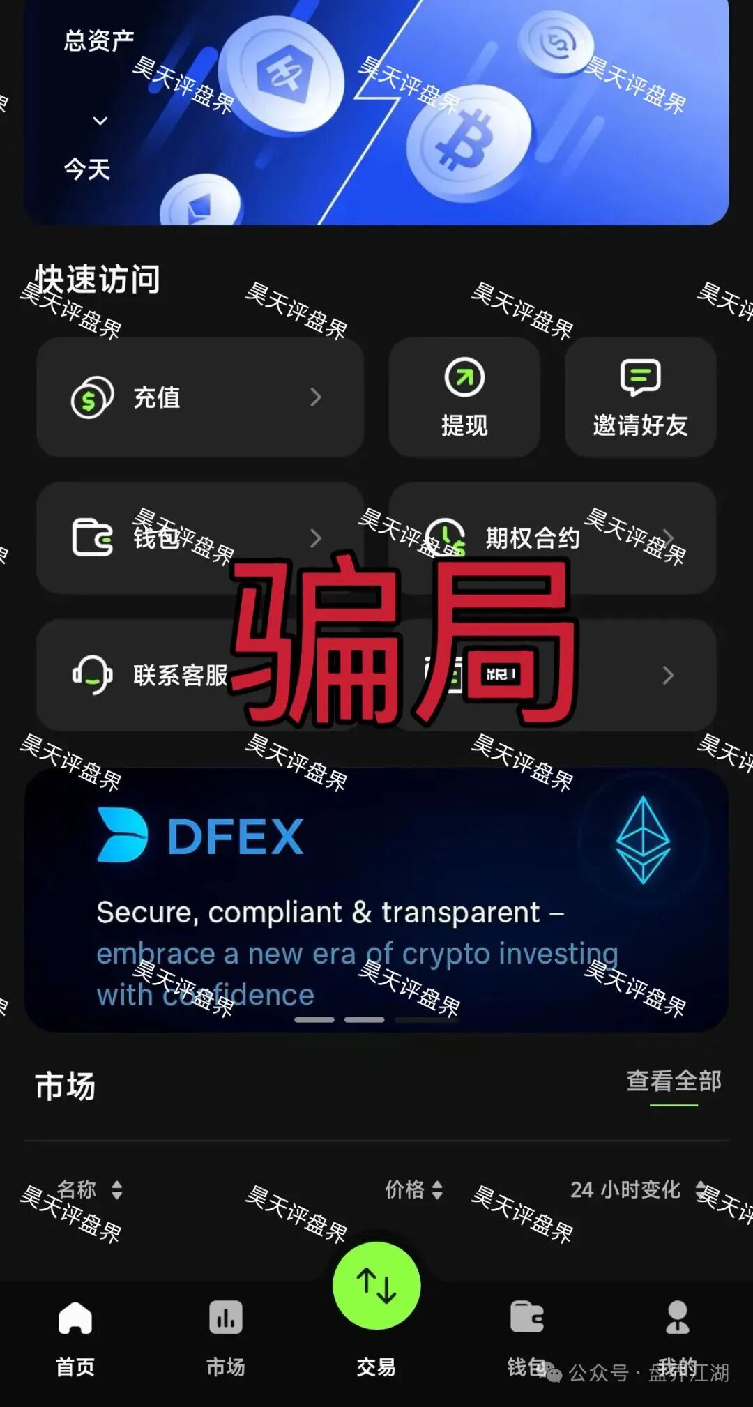 DFEX交易所资金盘骗局,“澳门辉煌火炬”的平移重启盘,看见的一定要远离!-一洼田